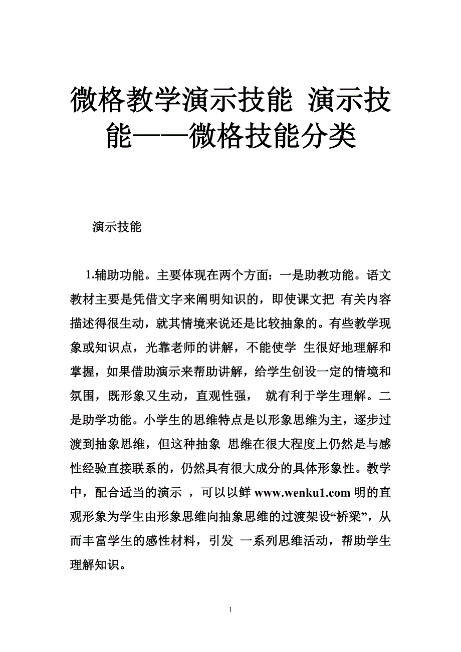 微格教学演示技能 演示技能——微格技能分类_第1页