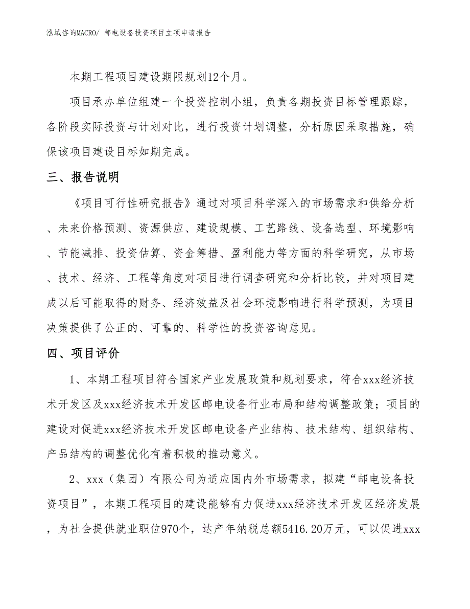 邮电设备投资项目立项申请报告 (1)_第4页