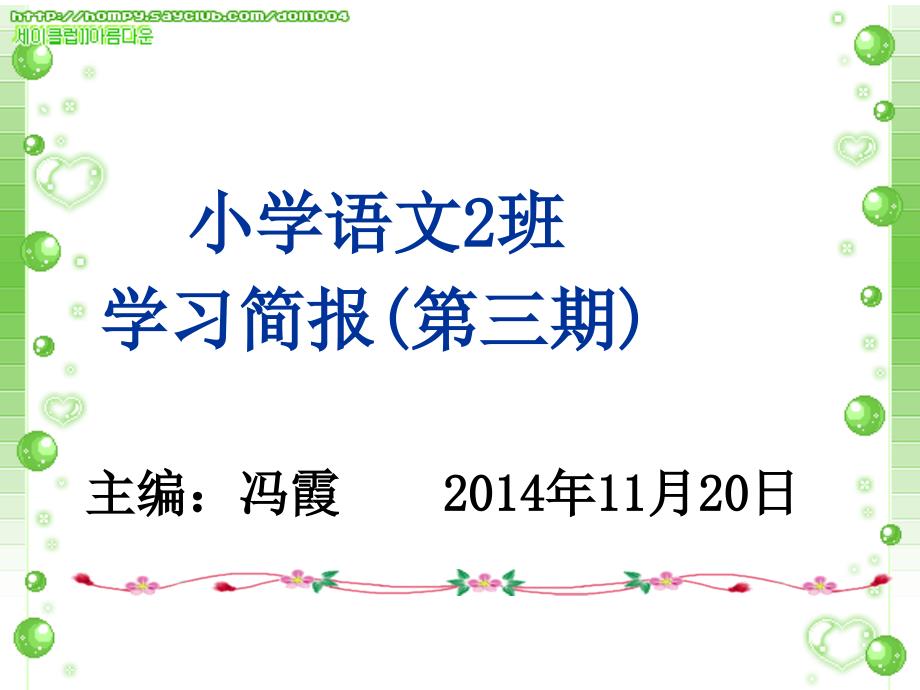 小学语文2班学习简报第三期_第1页