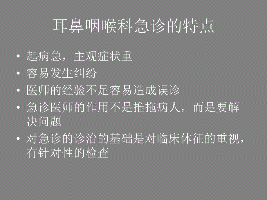 耳鼻咽喉科急诊的诊断及处理_第2页