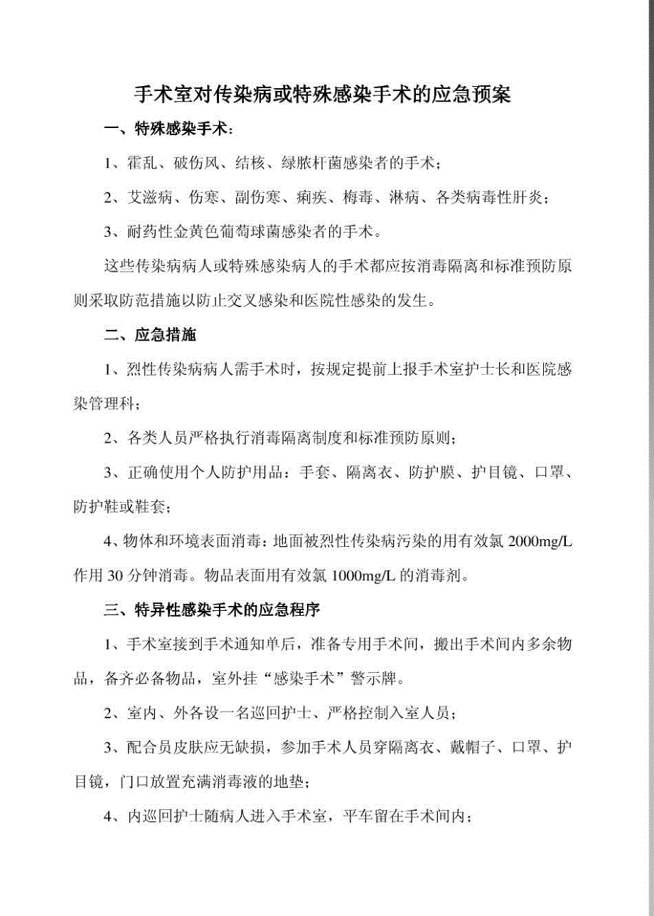 手术室对传染病或特殊感染手术的应急预案_第1页