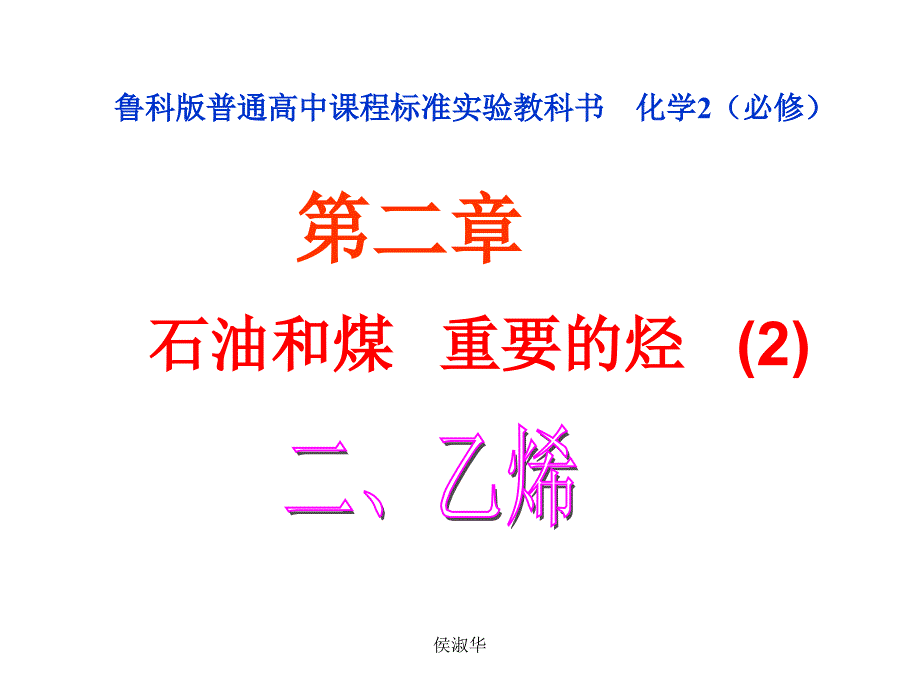 鲁科版普通高中课程标准实验教科书化学2必修_第1页