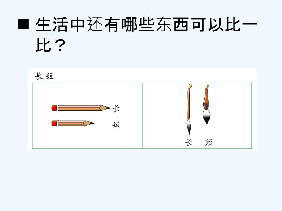 西师大版数学一年级上册《上学了》（比一比）ppt课件_第4页