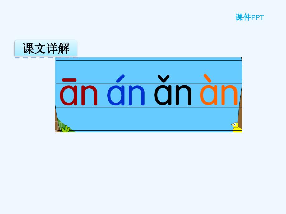 部编人教版语文一年级上册汉语拼音12《an en in un ün》ppt课件1_第3页