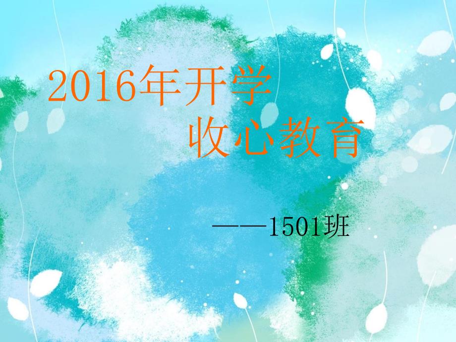 2016年开学收心教育(修改)_第3页