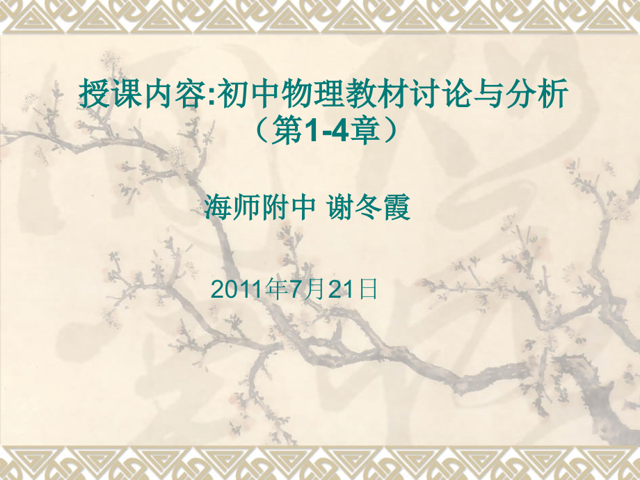 授课内容初中物理教材讨论与分析第_第1页