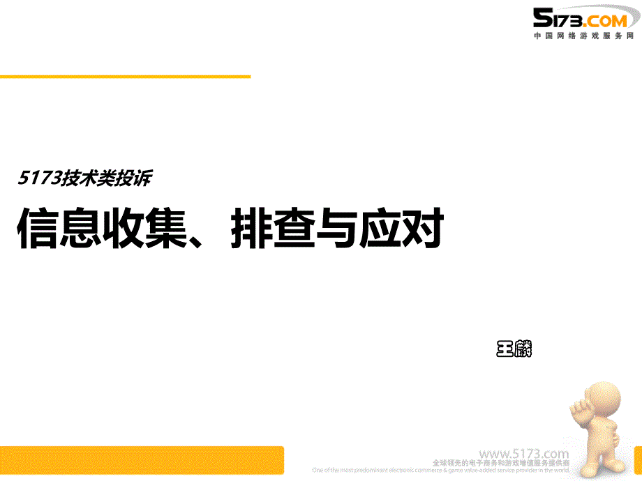 技术类投诉信息收集、排查与应对_第1页