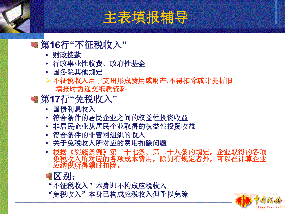 2010年度所得税纳税申报表辅导_第4页