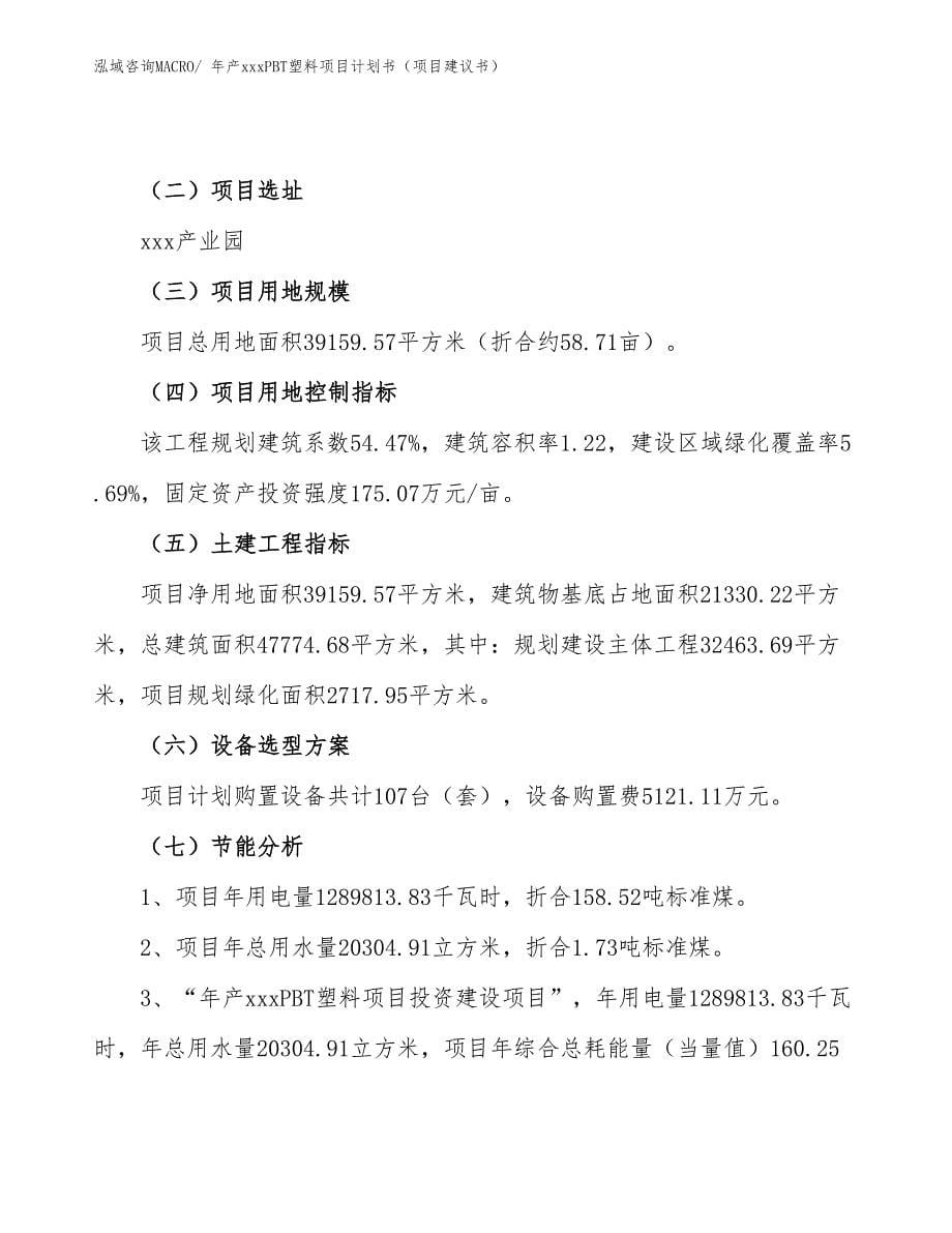 年产xxxPBT塑料项目计划书（项目建议书）_第5页