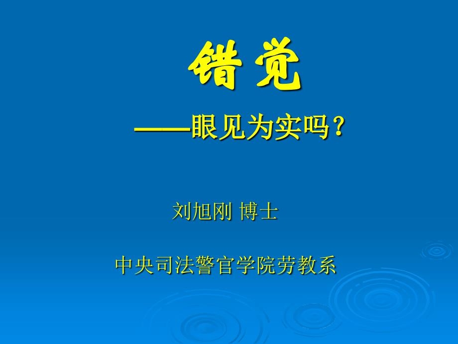 错觉 人生经典生活小说  必看_第1页