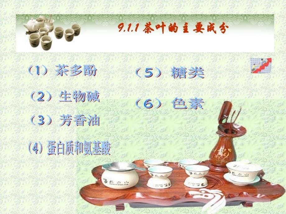 茶叶的成分、特性、分类、品种、特点和质量审评_第5页