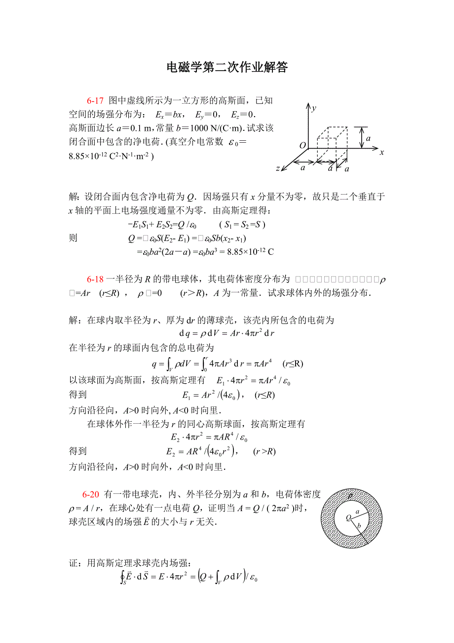 电磁学第二次作业解答_第1页