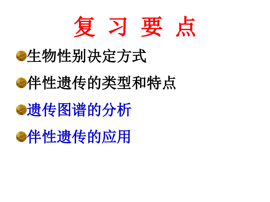 高三复习必修二伴性遗传_第2页