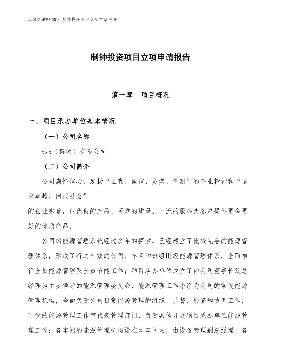 制钟投资项目立项申请报告_第1页