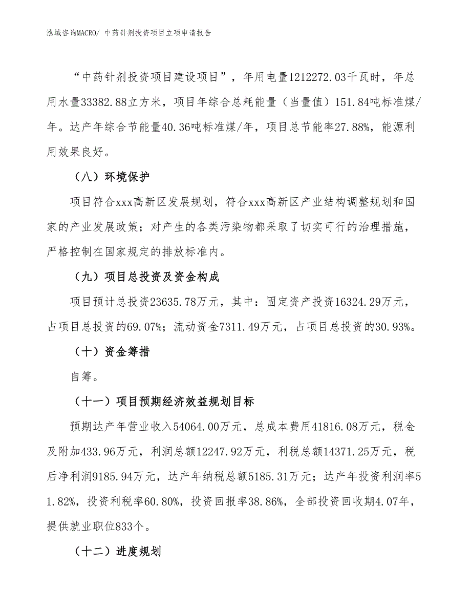 中药针剂投资项目立项申请报告_第3页