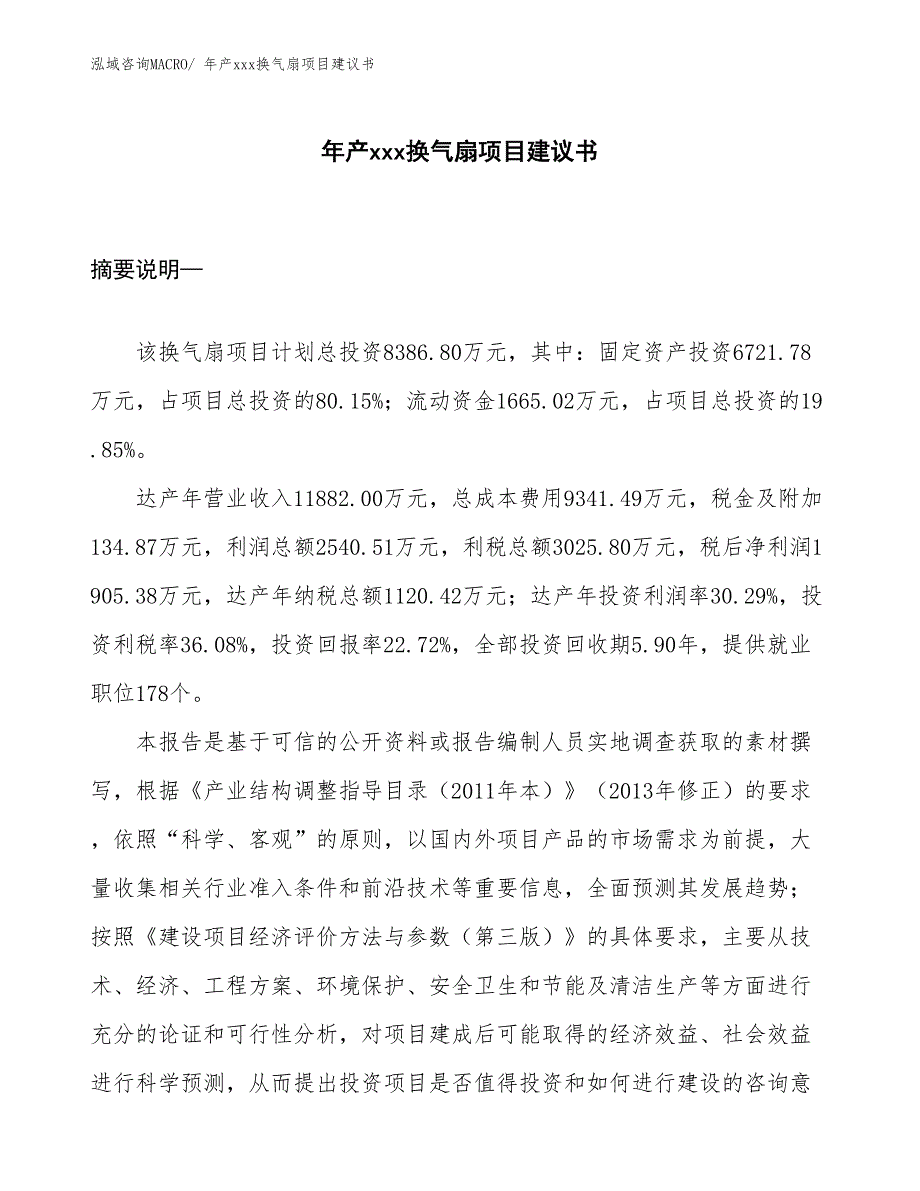 年产xxx换气扇项目建议书_第1页