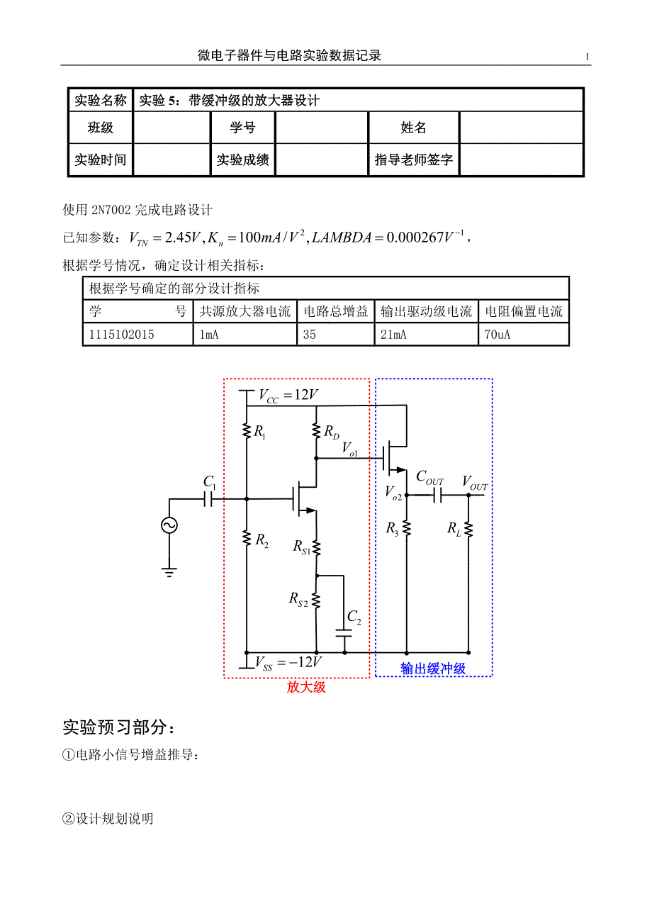 带缓冲级及放大器设计_第1页