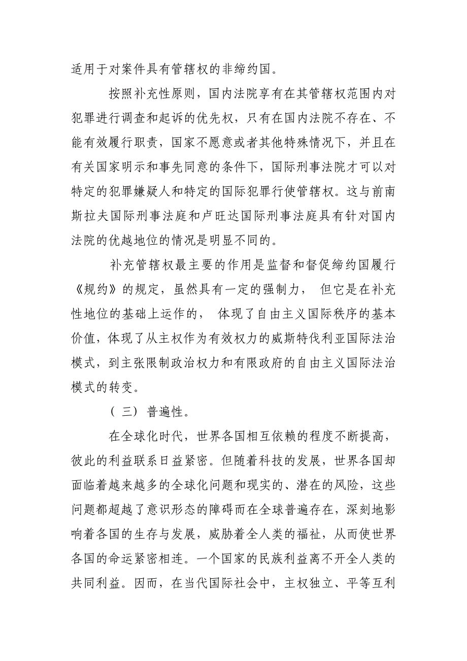 国际刑事法院管辖权问题研究论文_第4页