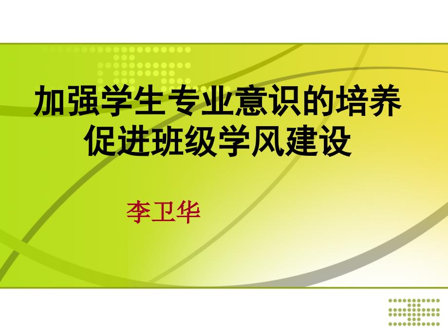 加强学生专业意识的培养促进班级建设_第1页