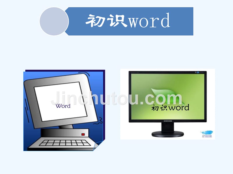 小学信息技术《初识word》ppt课件_第1页