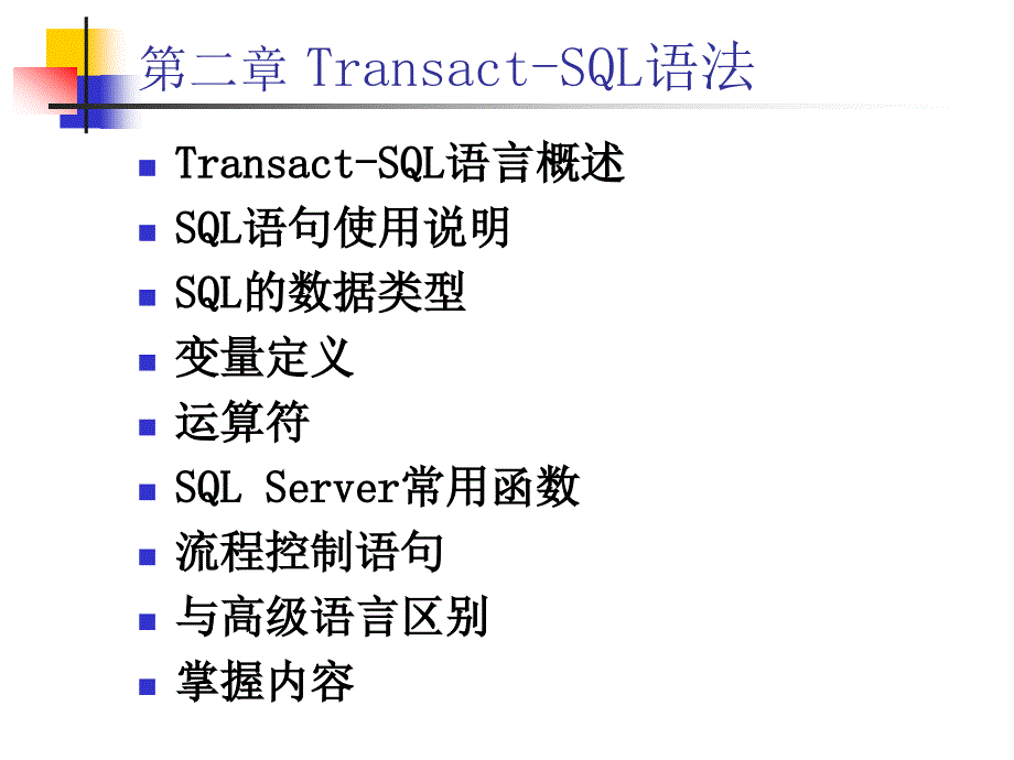 sqlsever数据库第二章transact-sql语法_第1页