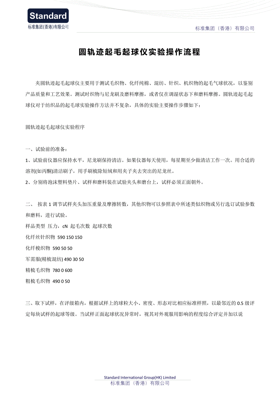 圆轨迹起毛起球仪实验操作流程_第1页