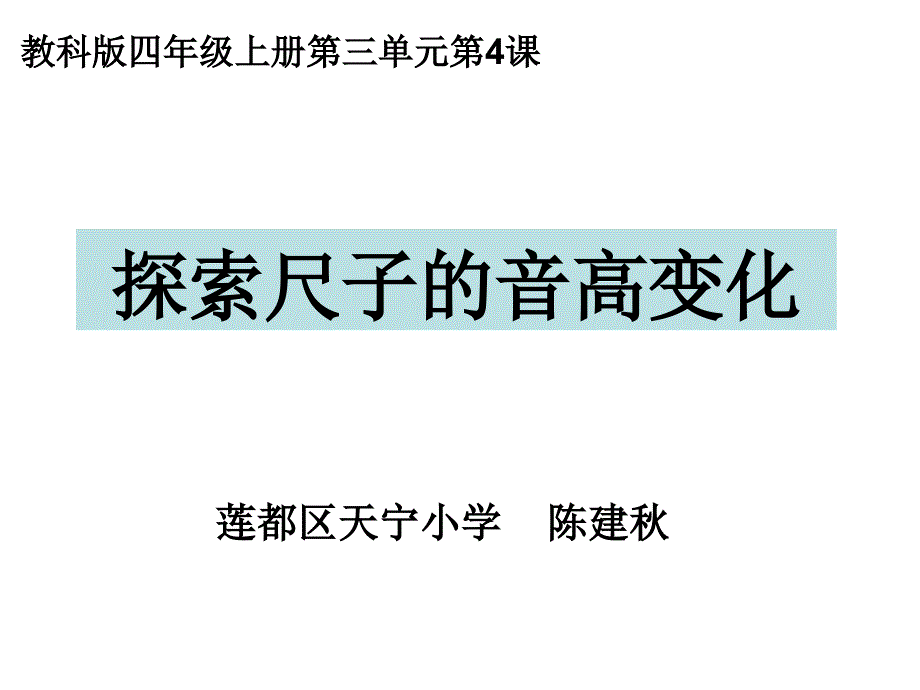 教科版四年级上册三单元1_第1页