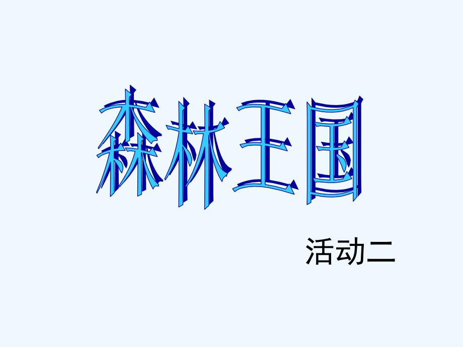 湘教版美术三下《森林王国》活动二(李菲)_第1页