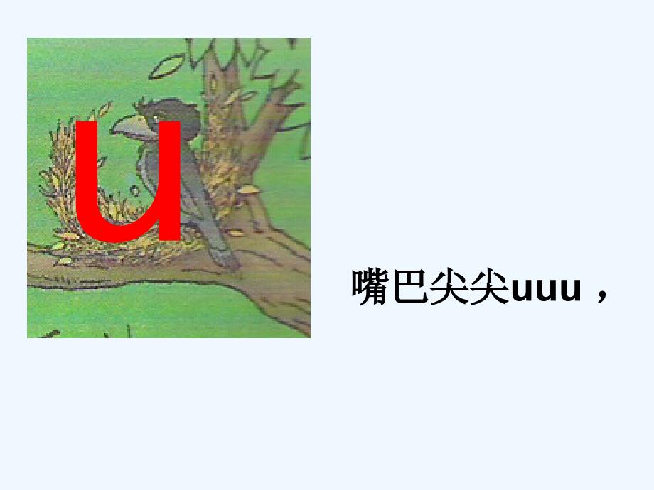 部编人教版语文一年级上册汉语拼音2《i u ü y w》ppt课件3_第4页