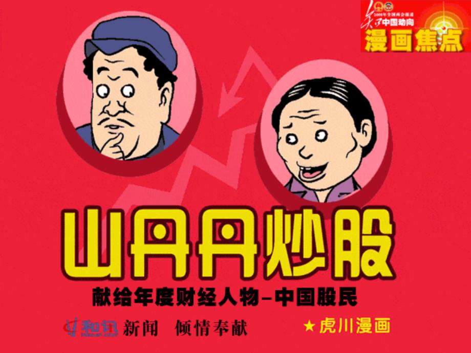 年度股评-漫画版_第1页