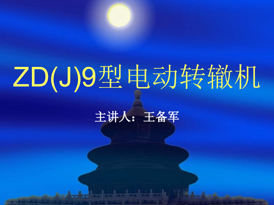 zd(j)9培训讲义_第1页