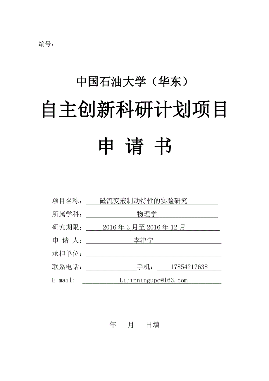 中国石油大学(华东)自主创新科研计划项目申请书(2016)1_第1页