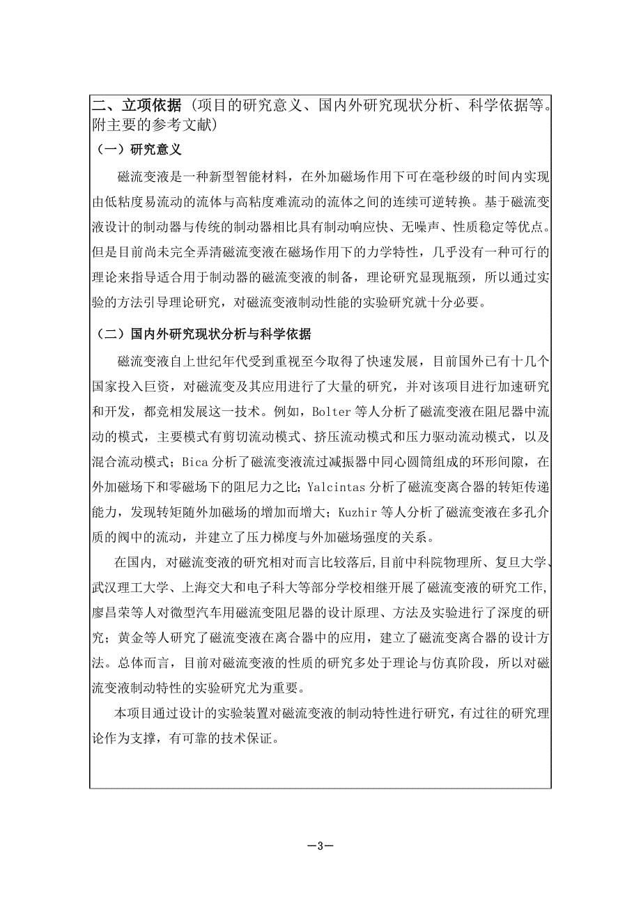 中国石油大学(华东)自主创新科研计划项目申请书(2016)1_第5页