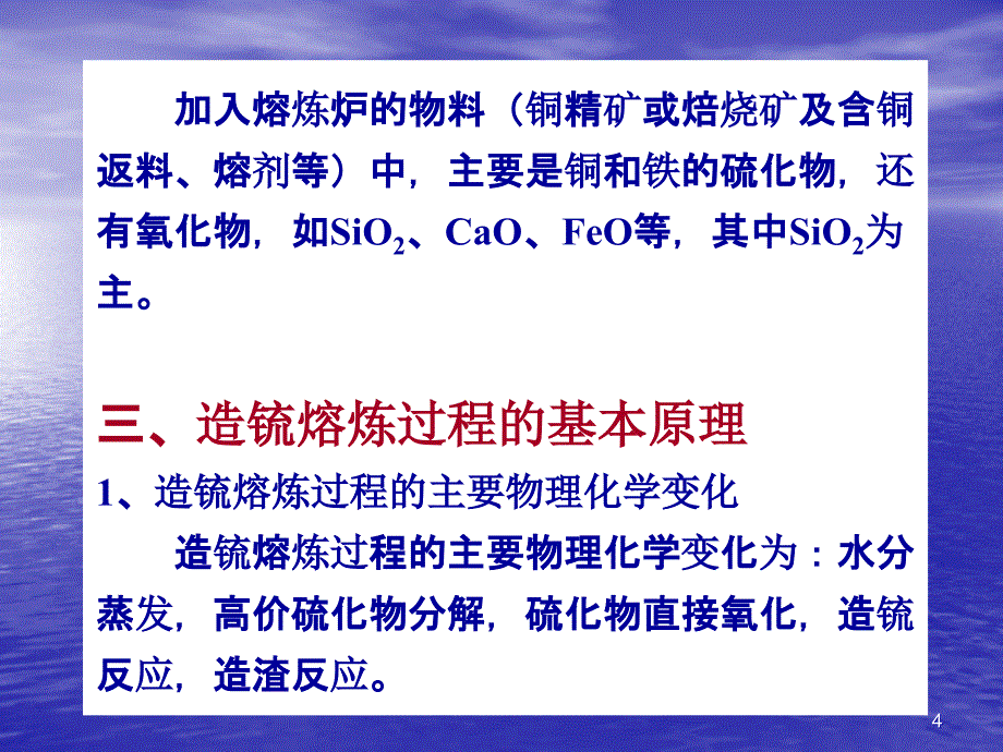 冰铜熔炼的理论基础_第4页