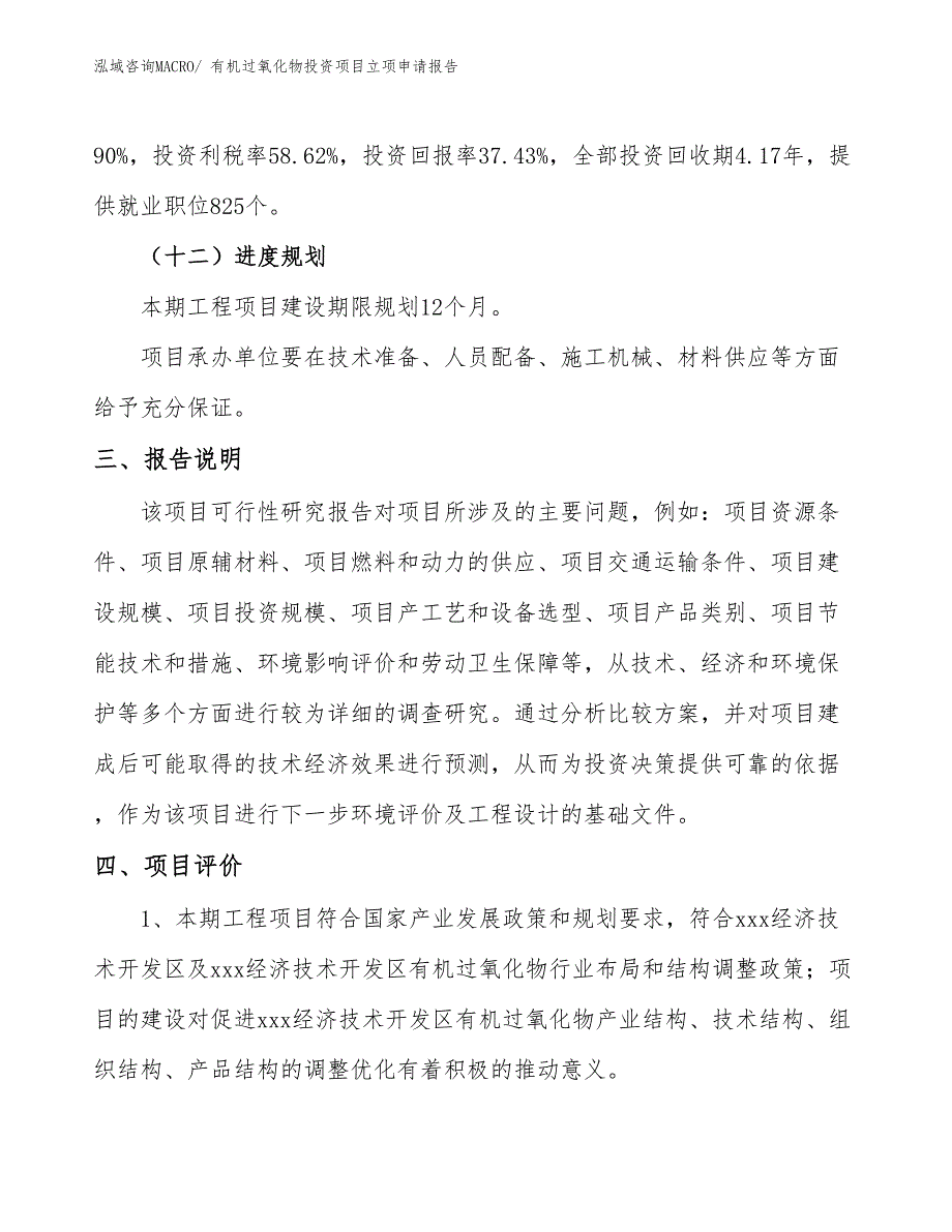 有机过氧化物投资项目立项申请报告_第4页