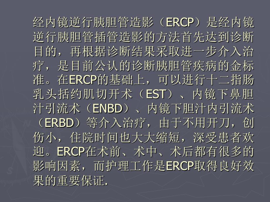 ercp术前准备和术后护理 ppt课件_第3页