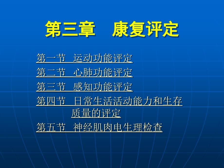 《康复护理学》第3章康复评定(运动功能评定)_第1页