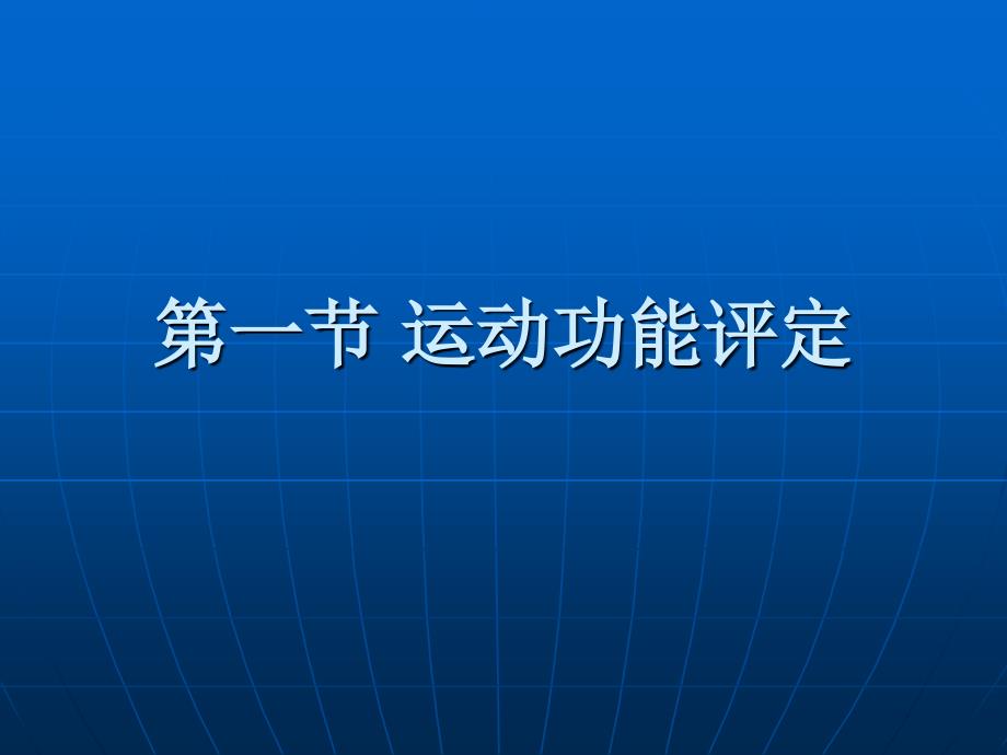 《康复护理学》第3章康复评定(运动功能评定)_第2页