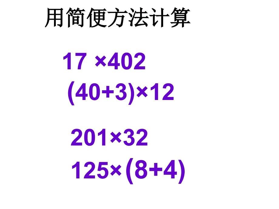 苏教版四年级下分配律练习_第5页