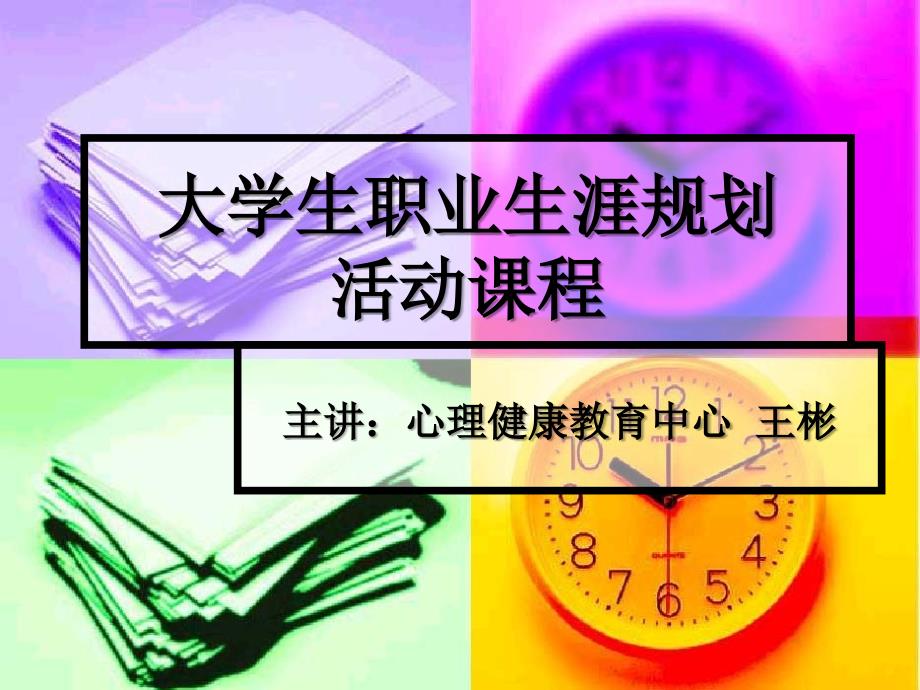 大学生职业生涯规划活动课程_第1页