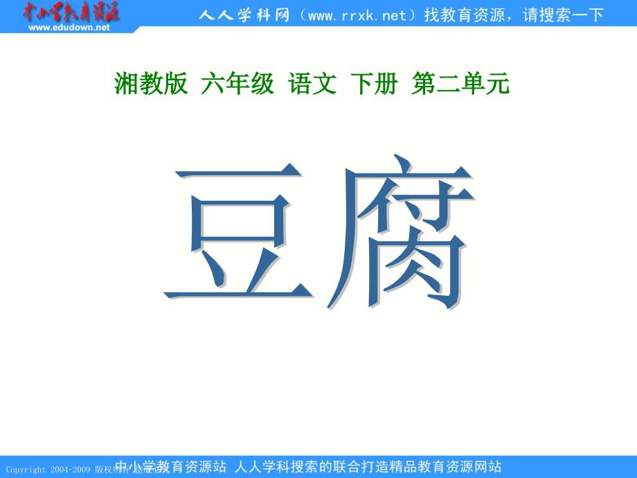 湘教版六年级下册豆腐_第1页