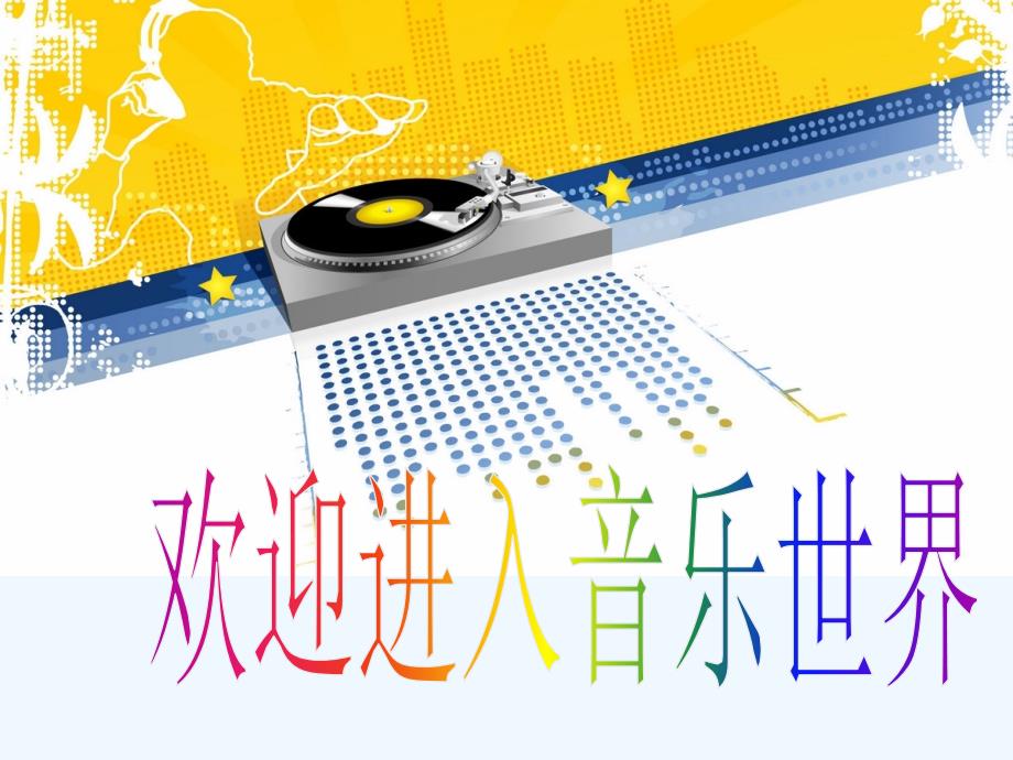 人音版音乐一下第3课《可爱的小象》ppt课件1_第1页