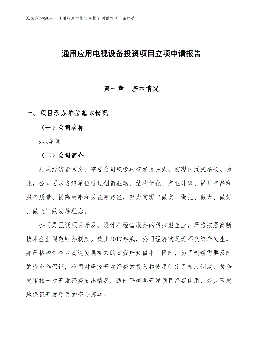 通用应用电视设备投资项目立项申请报告_第1页