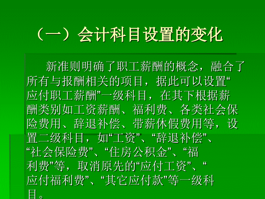 会计准则职工薪酬章节解_第4页