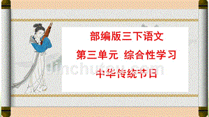 部编版 三下语文第三单元综合性学习 中华传统节日 精品