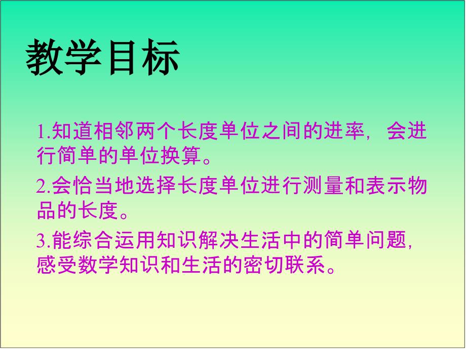 冀教版三年下选用长度单位课件之一_第2页