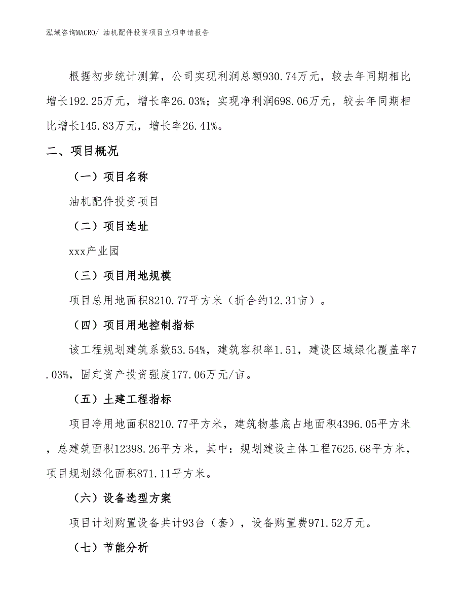 油机配件投资项目立项申请报告_第2页