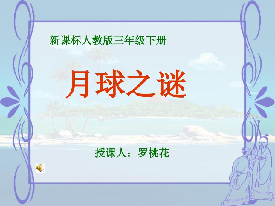 课标人教版三年级下册_第1页