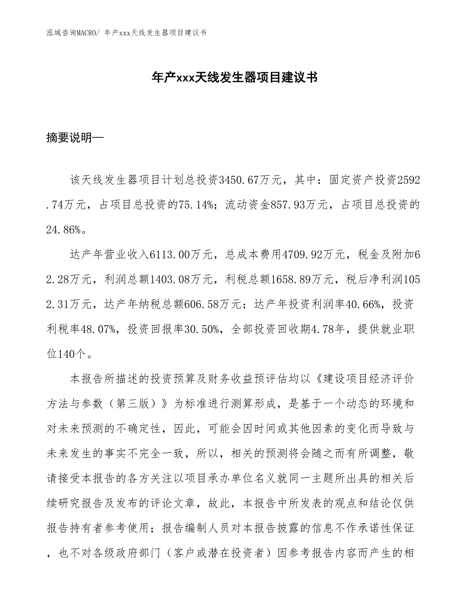 年产xxx天线发生器项目建议书_第1页