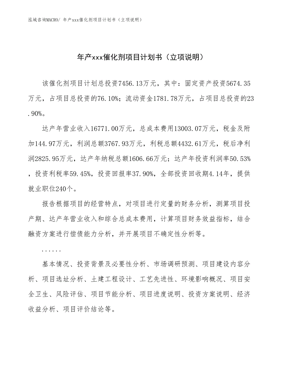年产xxx催化剂项目计划书（立项说明）_第1页